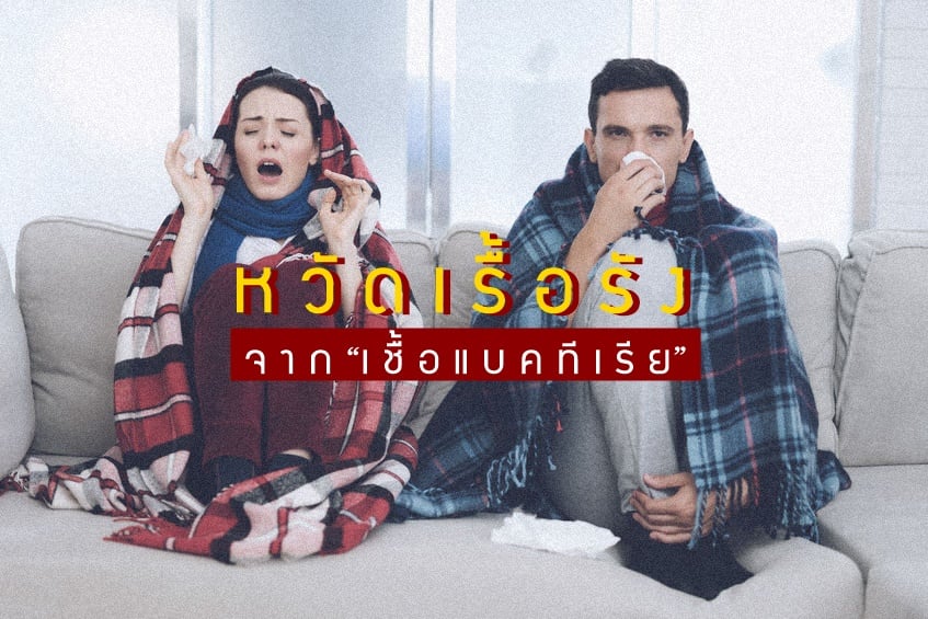 หวัดเรื้อรังจาก “เชื้อแบคทีเรีย” thaihealth