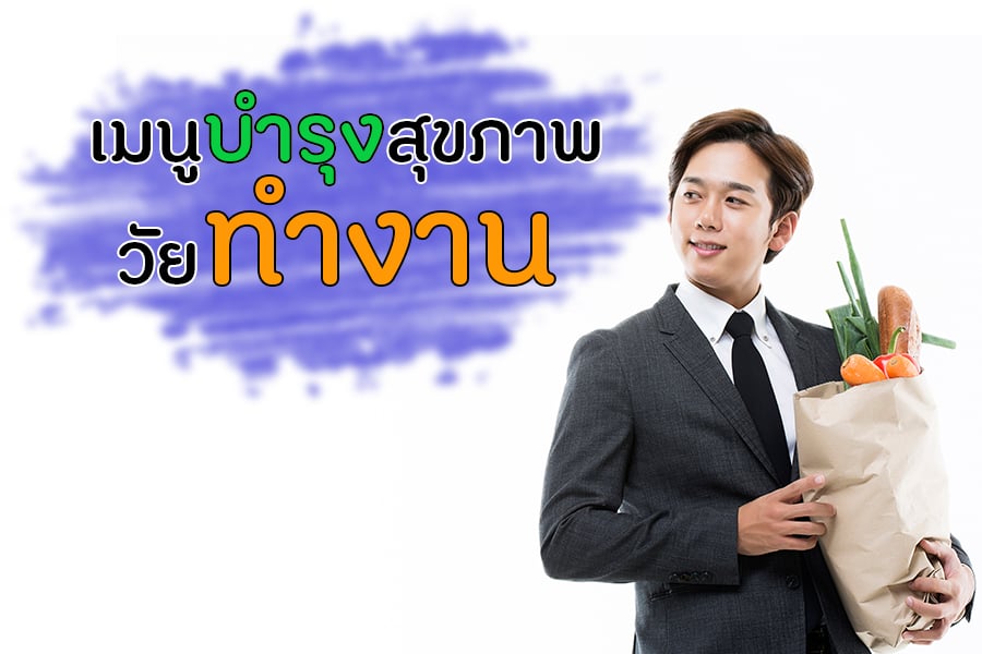 เมนูบำรุงสุขภาพวัยทำงาน thaihealth