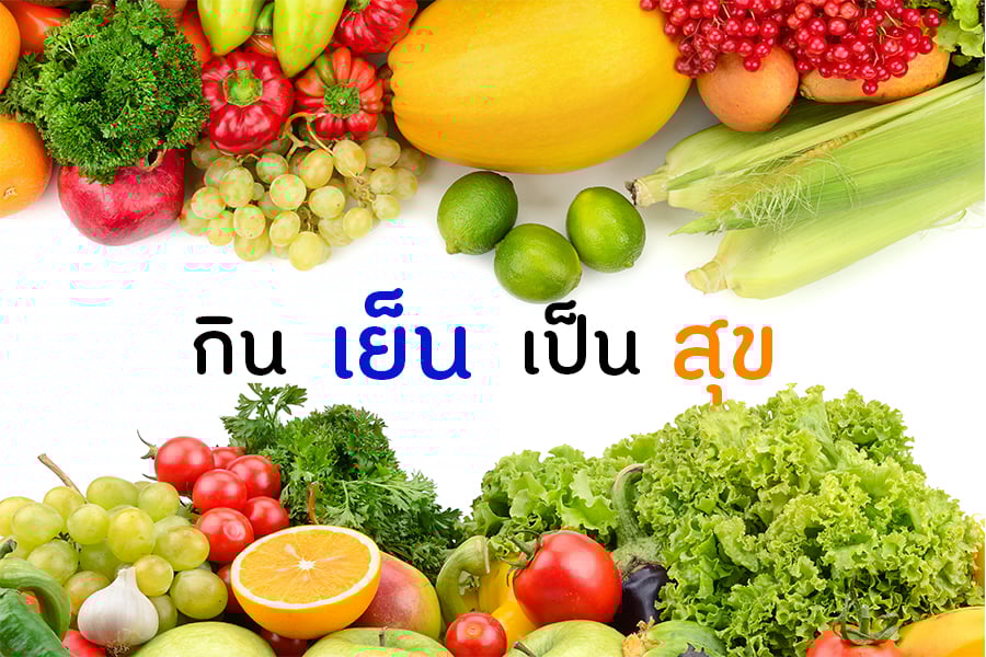 กินเย็น เป็นสุข thaihealth