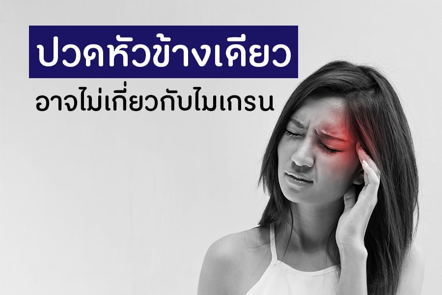ปวดหัวข้างเดียว อาจไม่เกี่ยวกับไมเกรน thaihealth