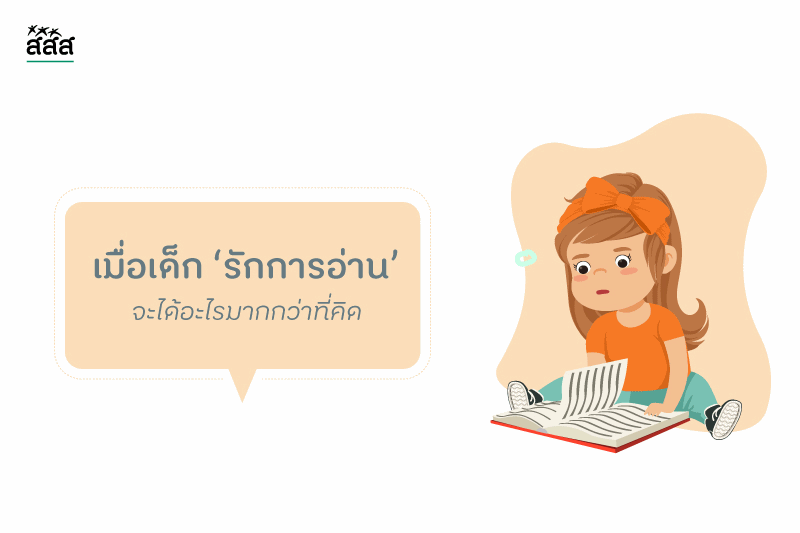 เมื่อเด็ก ‘รักการอ่าน’ จะได้อะไรมากกว่าที่คิด thaihealth