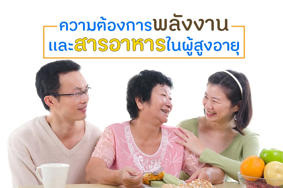 ความต้องการพลังงานและสารอาหารในผู้สูงอายุ thaihealth