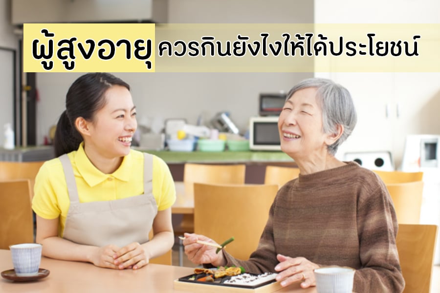 ผู้สูงอายุ ควรกินยังไงให้ได้ประโยชน์ thaihealth