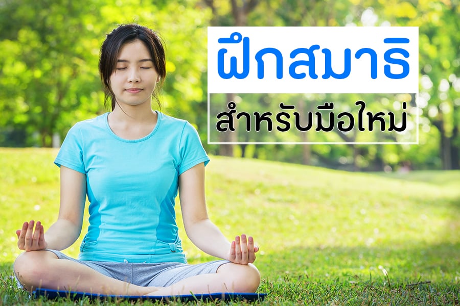 ฝึกสมาธิสำหรับมือใหม่ thaihealth