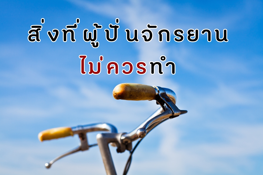 สิ่งที่ผู้ปั่นจักรยานไม่ควรทำ thaihealth