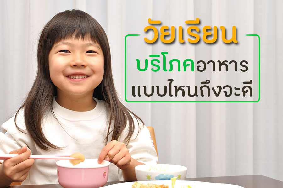 วัยเรียนบริโภคอาหารแบบไหนถึงจะดี thaihealth
