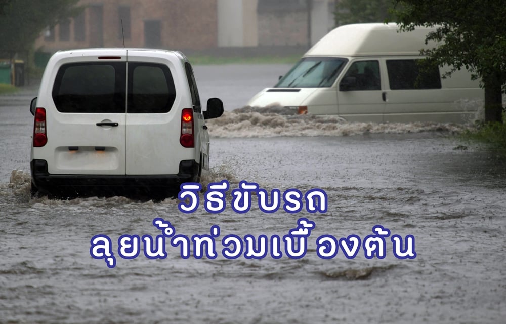 วิธีขับรถลุยน้ำท่วมเบื้องต้น thaihealth