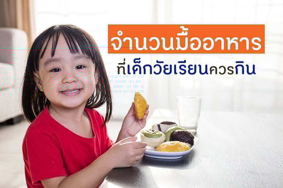 จำนวนมื้ออาหารที่เด็กวัยเรียนควรกิน thaihealth