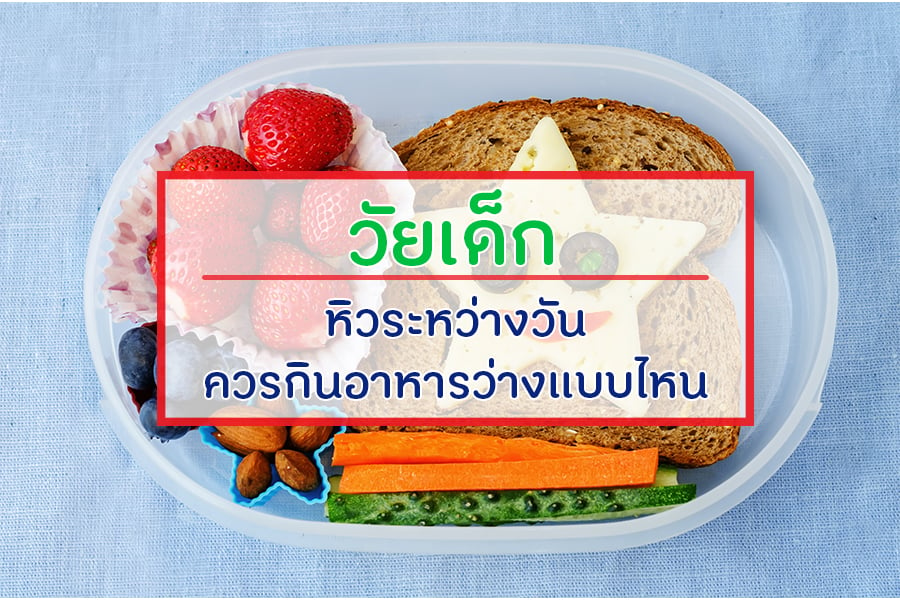 วัยเด็ก : หิวระหว่างวันควรกินอาหารว่างแบบไหน  thaihealth