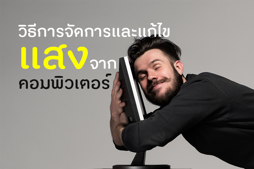 วิธีการจัดการและแก้ไข แสงจากคอมพิวเตอร์ thaihealth