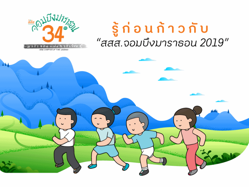 รู้ก่อนก้าวกับ “สสส.จอมบึงมาราธอน 2019” thaihealth