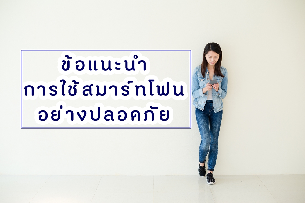 ข้อแนะนำการใช้สมาร์ทโฟนอย่างปลอดภัย thaihealth