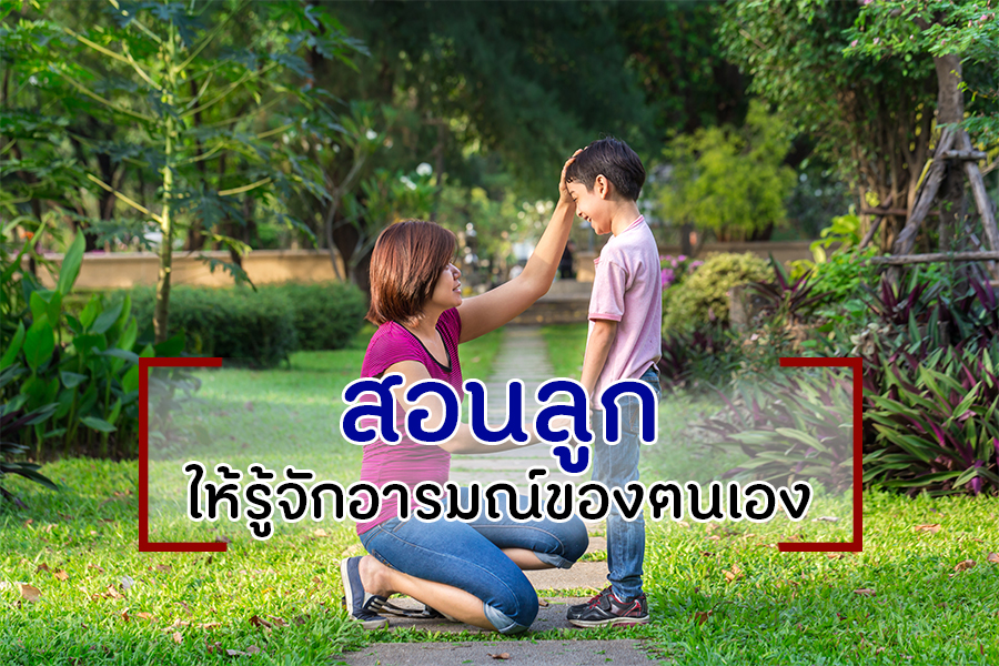 สอนลูก ให้รู้จักอารมณ์ของตนเอง thaihealth