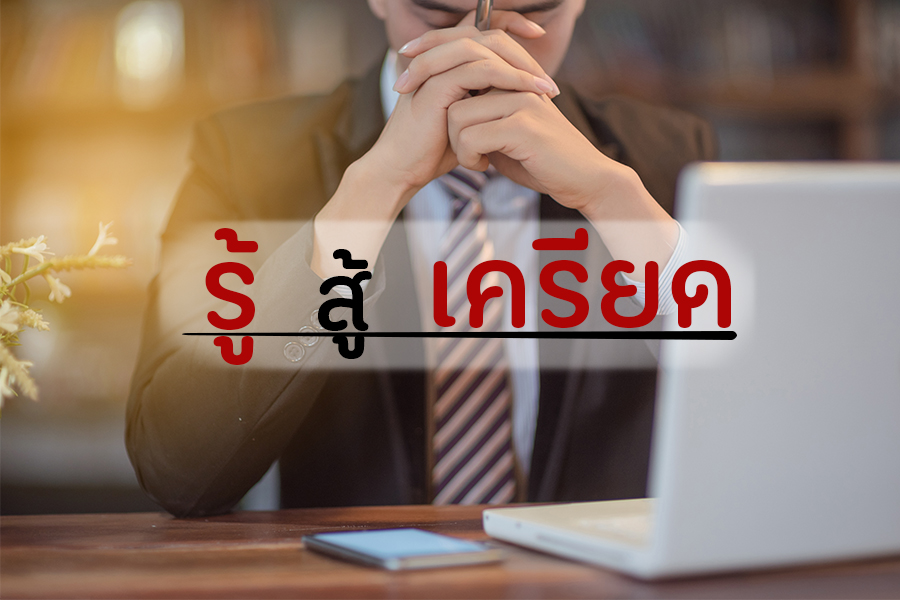 รู้  สู้  เครียด thaihealth