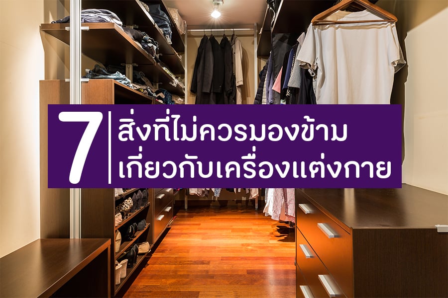 7 สิ่งที่ไม่ควรมองข้ามเกี่ยวกับเครื่องแต่งกาย thaihealth