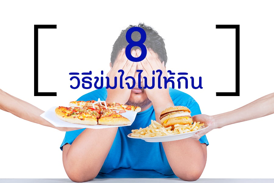 8 วิธีข่มใจไม่ให้กิน thaihealth