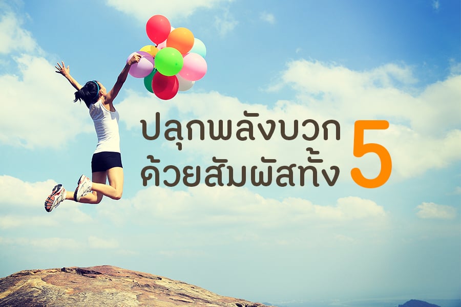 ปลุกพลังบวก ด้วยสัมผัสทั้ง 5 thaihealth