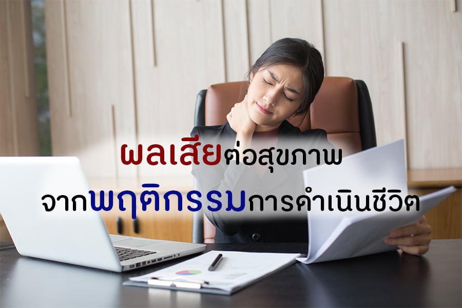 ผลเสียต่อสุขภาพ จากพฤติกรรมการดำเนินชีวิต thaihealth