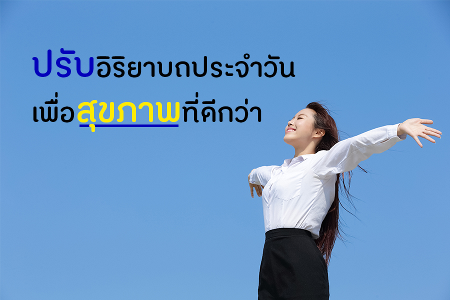 ปรับอิริยาบถประจำวัน เพื่อสุขภาพที่ดีกว่า thaihealth
