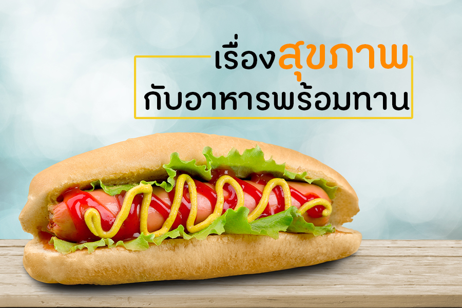 เรื่องสุขภาพ กับอาหารพร้อมทาน thaihealth