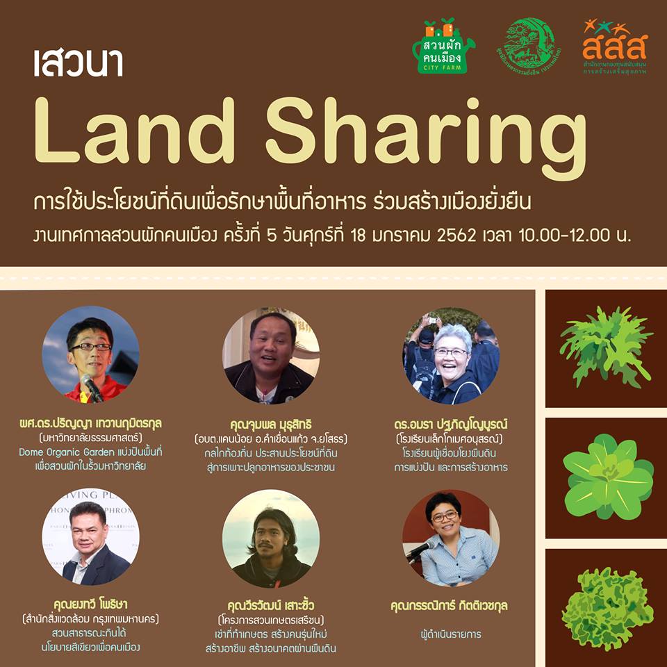 City Farm Festival 2019 'แบ่งปันพื้นที่-อาหาร-ชีวิต' thaihealth