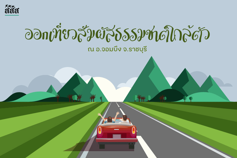 ออก \'เที่ยว\' สัมผัสธรรมชาติใกล้ตัว ณ อ.จอมบึง จ.ราชบุรี thaihealth