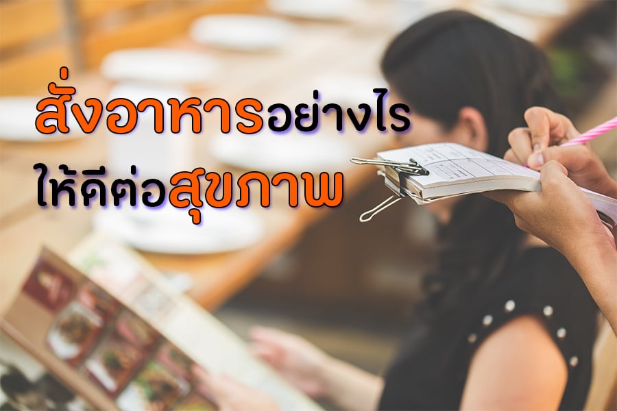 สั่งอาหารอย่างไร ให้ดีต่อสุขภาพ thaihealth