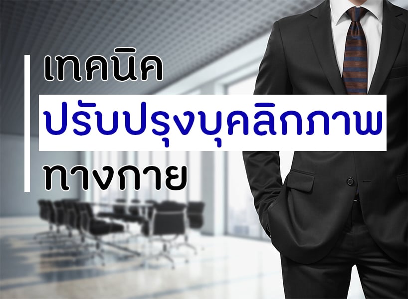 เทคนิคปรับปรุงบุคลิกภาพทางกาย thaihealth