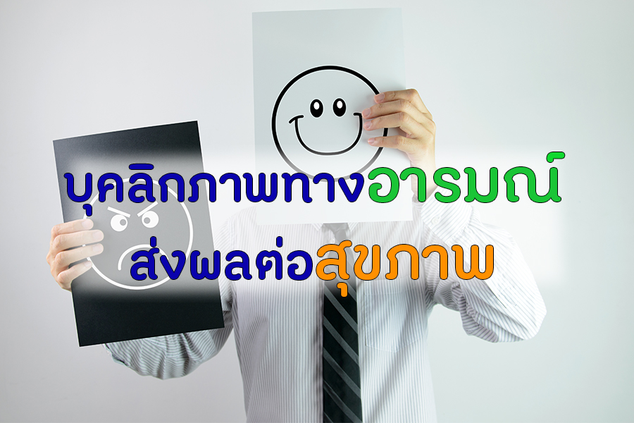 บุคลิกภาพทางอารมณ์ส่งผลต่อสุขภาพ thaihealth