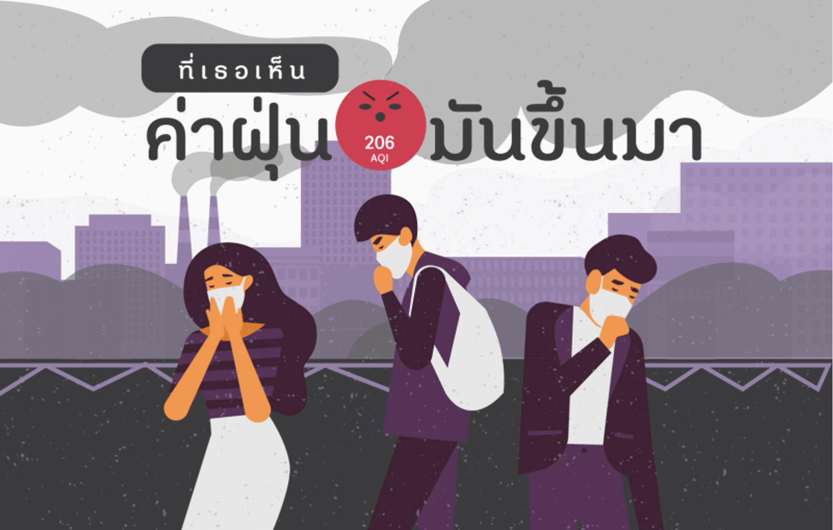 ที่เธอเห็น ค่าฝุ่นมันขึ้นมา thaihealth