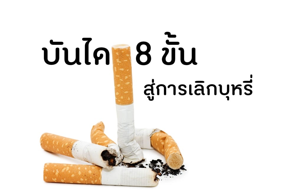 บันได 8 ขั้น สู่การเลิกบุหรี่ thaihealth