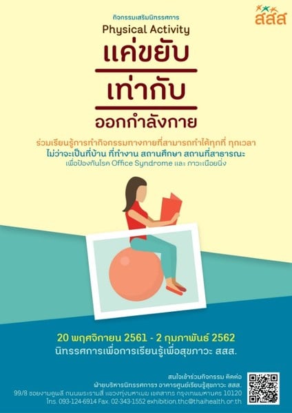 กิจกรรม 'แค่ขยับ เท่ากับ ออกกำลังกาย' thaihealth