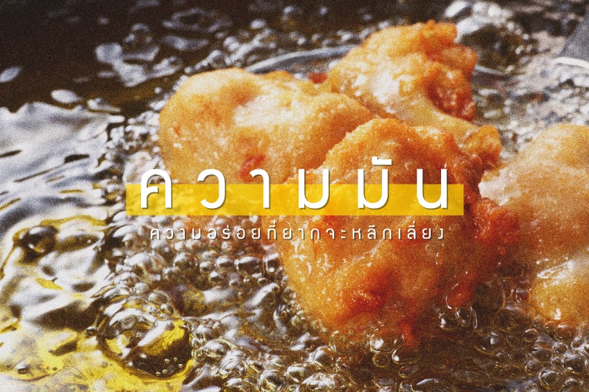 “ความมัน” ความอร่อยที่ยากจะหลีกเลี่ยง  thaihealth
