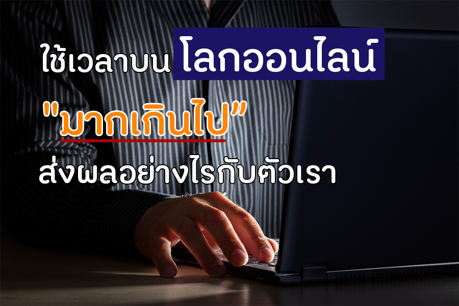 ใช้เวลาบนโลกออนไลน์ 