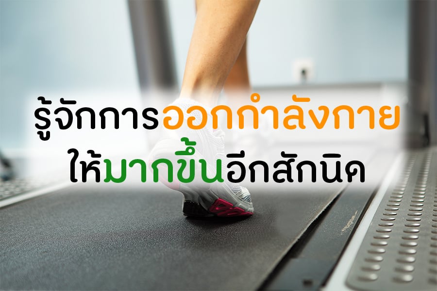 รู้จักการออกกำลังกาย ให้มากขึ้นอีกสักนิด thaihealth