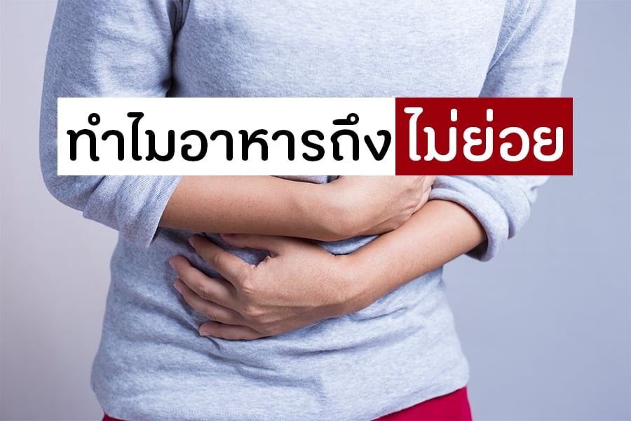 ทำไมอาหารถึงไม่ย่อย thaihealth