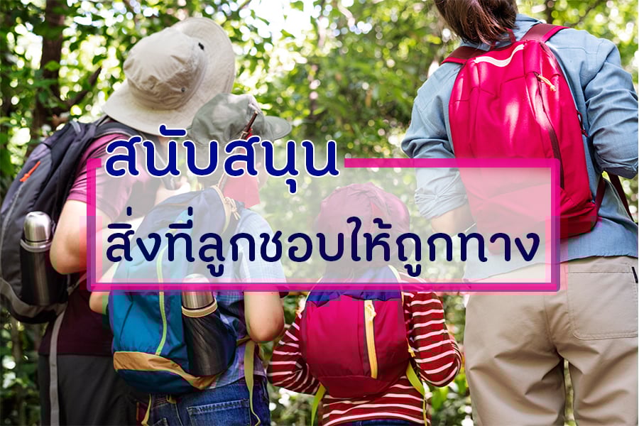 สนับสนุนสิ่งที่ลูกชอบให้ถูกทาง thaihealth