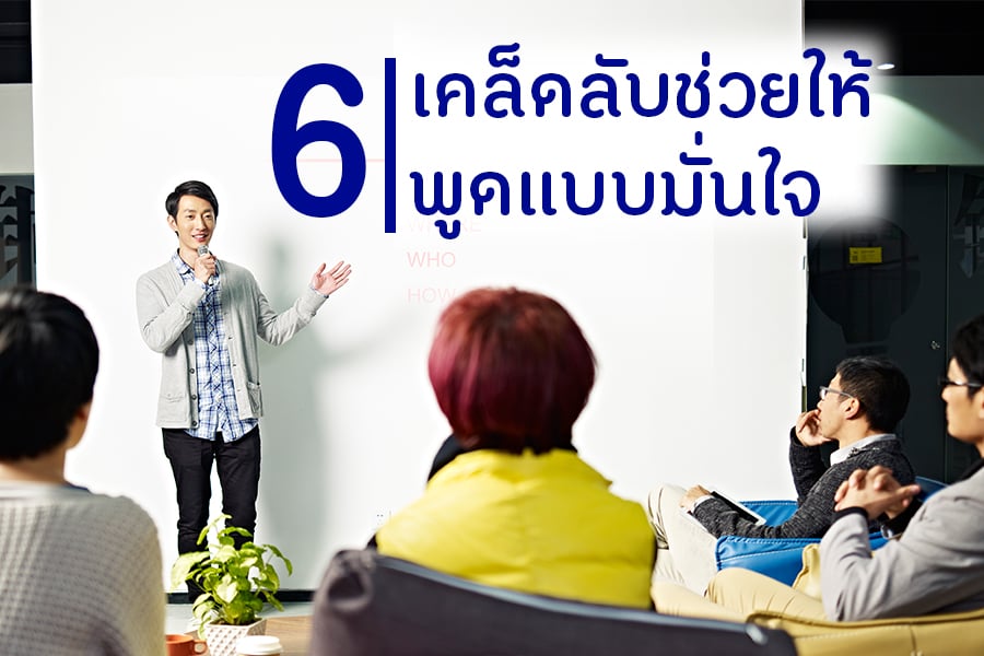 6 เคล็ดลับช่วยให้พูดแบบมั่นใจ thaihealth