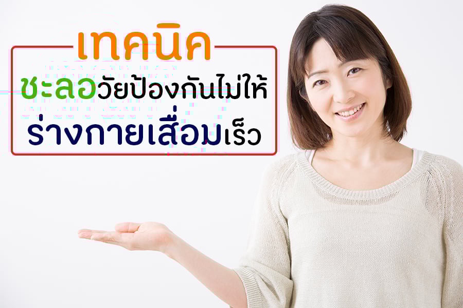เทคนิคชะลอวัย ป้องกันไม่ให้ร่างกายเสื่อมเร็ว thaihealth