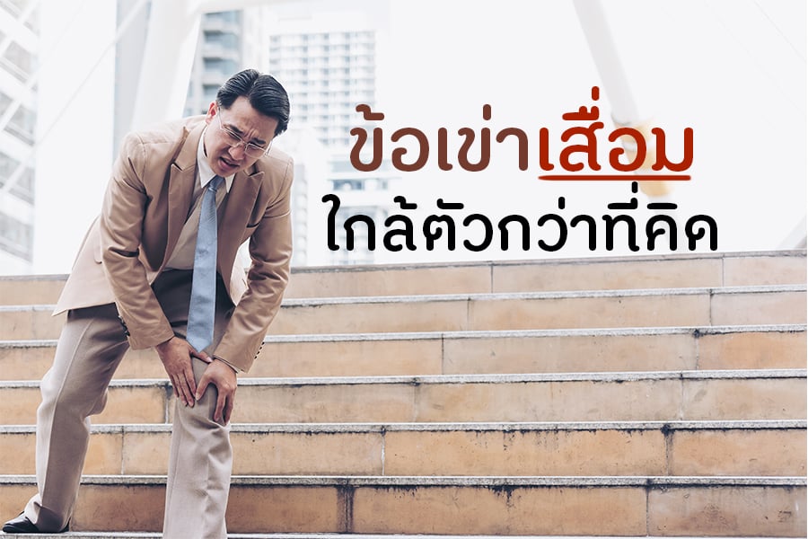 ข้อเข่าเสื่อม ใกล้ตัวกว่าที่คิด thaihealth