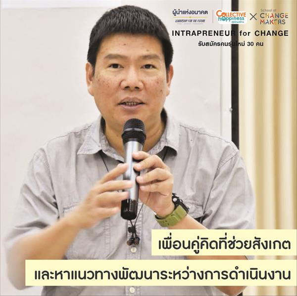 'Intrapreneur’ เพื่อนร่วมทางสร้างการเปลี่ยนแปลงแก่สังคม thaihealth