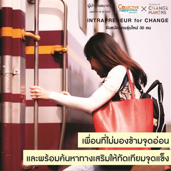 \'Intrapreneur’ เพื่อนร่วมทางสร้างการเปลี่ยนแปลงแก่สังคม thaihealth