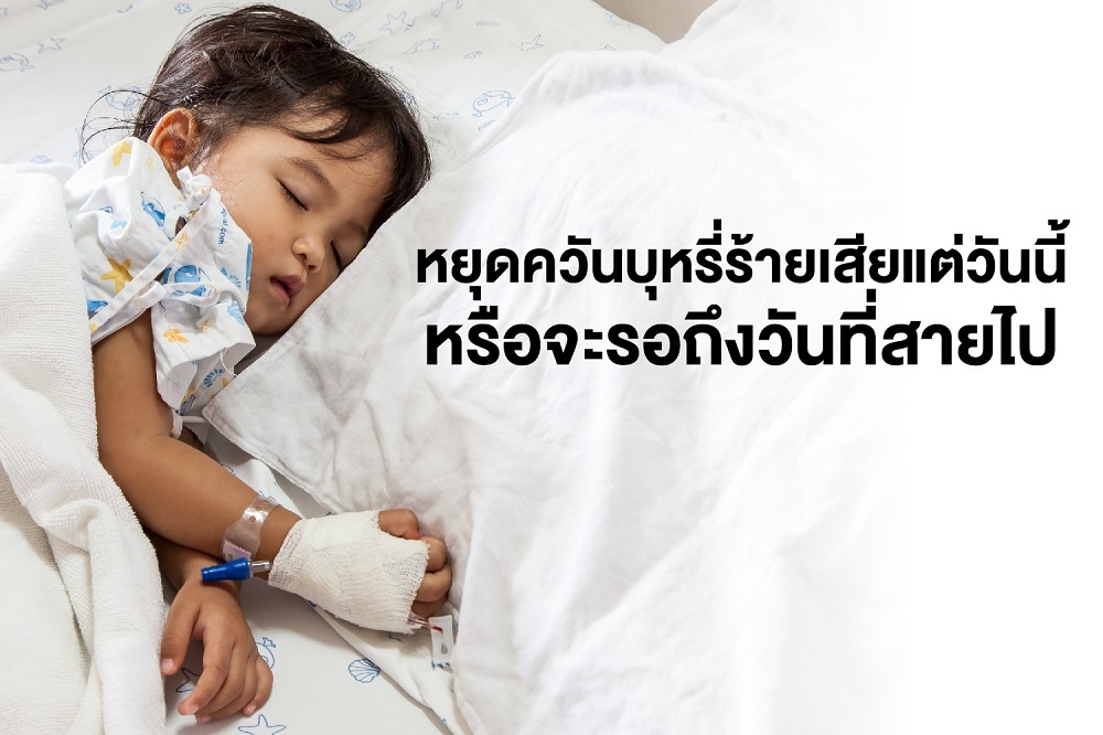 หยุดควันบุหรี่ตั้งแต่ตอนนี้ หรือจะรอวันที่เสียไป thaihealth