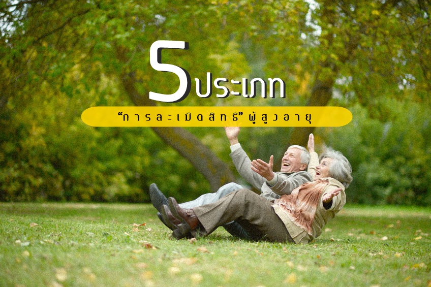 5 ประเภท “การละเมิดสิทธิ” ผู้สูงอายุ thaihealth