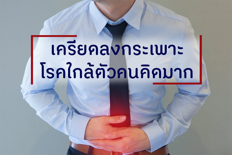 เครียดลงกระเพาะโรคใกล้ตัวคนคิดมาก thaihealth