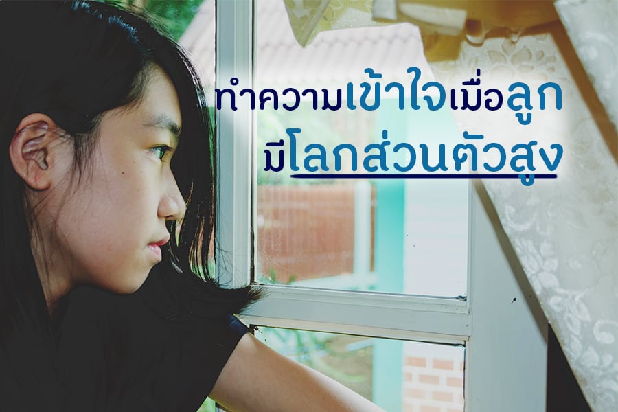 ทำความเข้าใจ เมื่อลูกมีโลกส่วนตัวสูง thaihealth