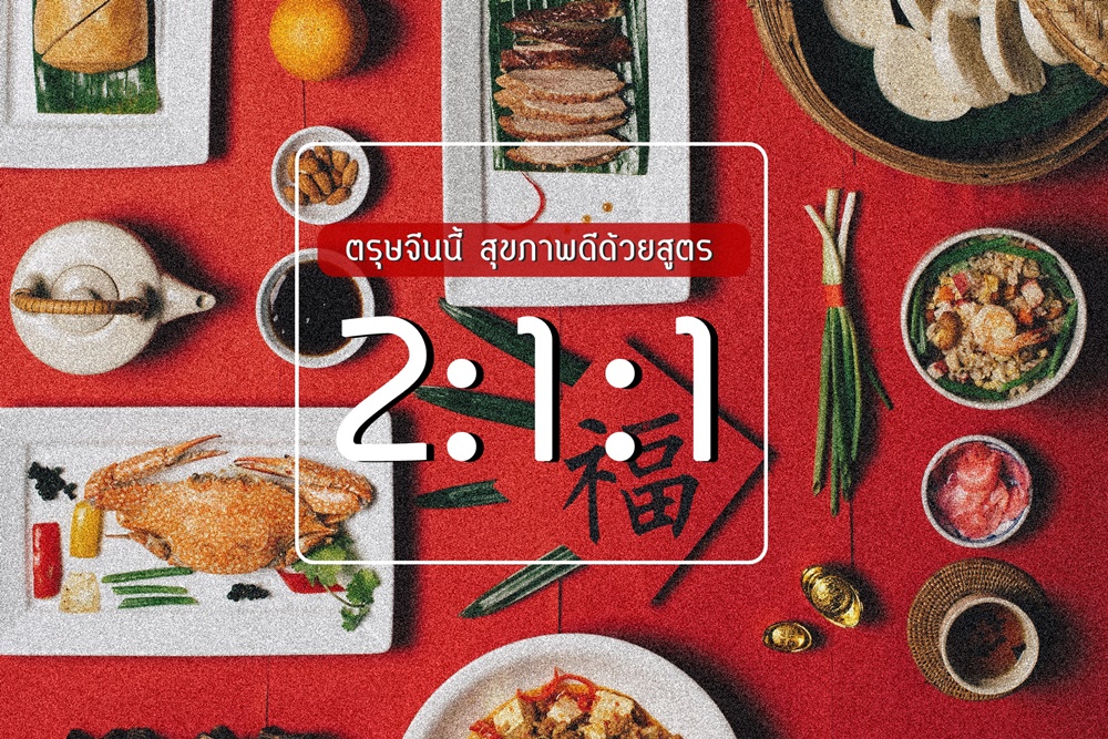ตรุษจีนนี้ สุขภาพดีด้วยสูตร 2:1:1  thaihealth