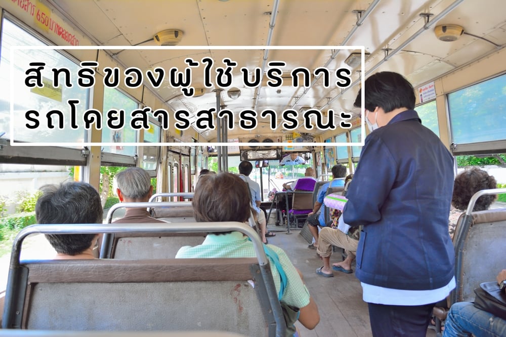 สิทธิของผู้ใช้บริการรถโดยสารสาธารณะ thaihealth