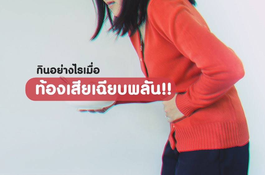 กินอย่างไรเมื่อ ท้องเสียเฉียบพลัน thaihealth