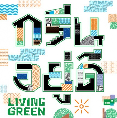 งานสถาปนิก \'62 \'กรีน อยู่ ดี : Living Green\' ส.สถาปนิกสยามฯ โหมโรงงานสถาปนิก'62 ชูไทยผู้นำสถาปัตยกรรมสีเขียวแห่งอาเซียน